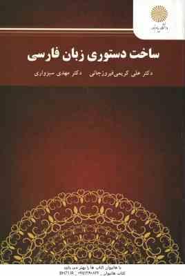 ساخت دستوری زبان فارسی ( کریمی فیروزجائی – سبزواری )