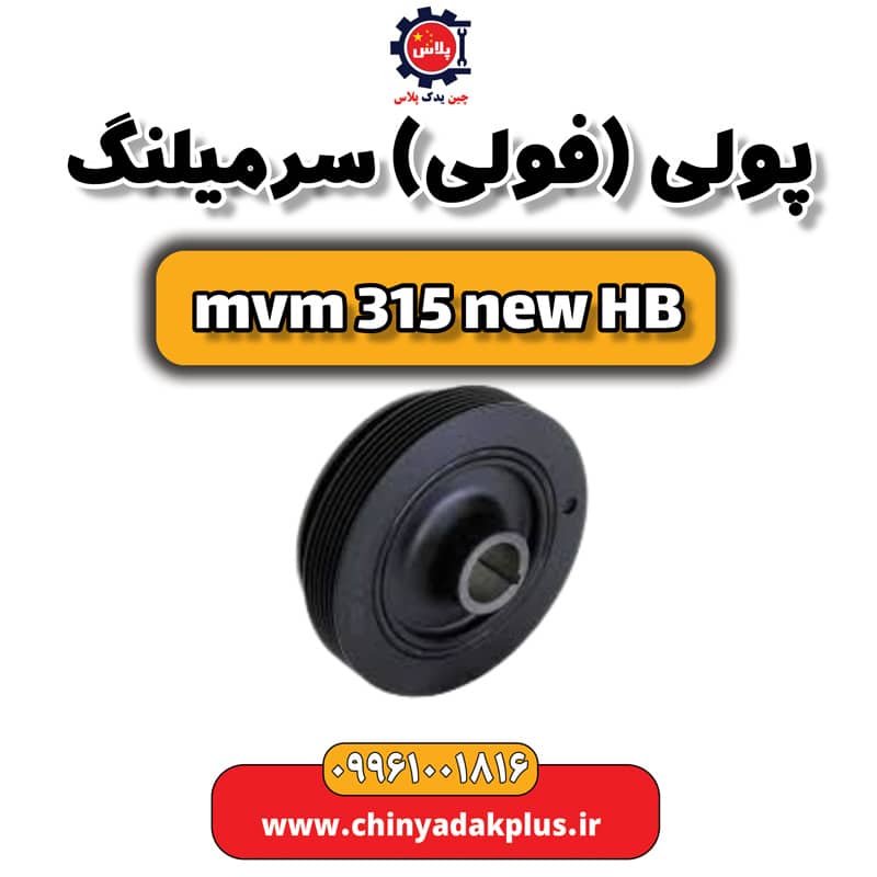 پولی (فولی) سر میلنگ ام وی ام 315 هاچبک نیو
