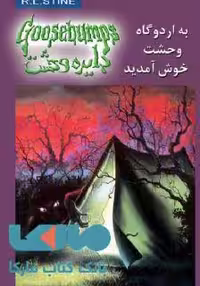 دایره وحشت 11 (به اردوگاه وحشت خوش آمدید) نشر ویدا