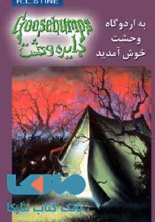 دایره وحشت 11 (به اردوگاه وحشت خوش آمدید) نشر ویدا