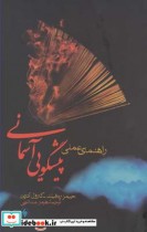 قیمت و خرید کتاب راهنمای عملی پیشگویی آسمانی | ایده بوک