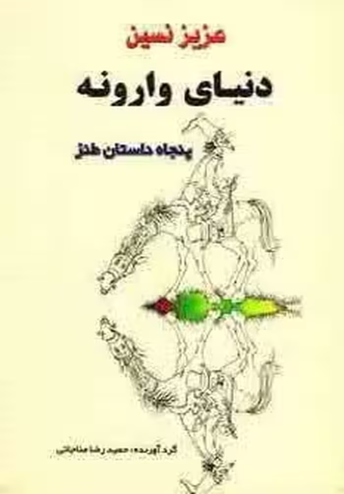 دنیای وارونه (پنجاه داستان طنز)