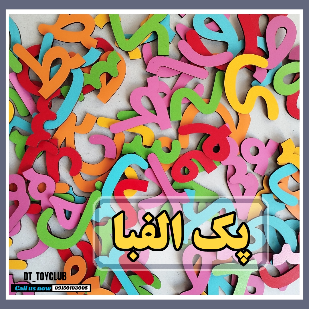 پک الفبا 11 سانتی