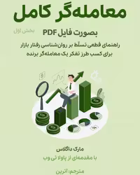 PDF کتاب معامله گرروانشناسی بادیدگاه جریان سفارشات اثر مارک داگلاس در 442 صفحه