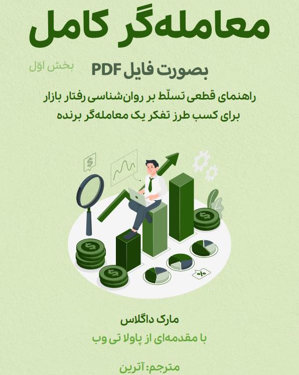 PDF کتاب معامله گرروانشناسی بادیدگاه جریان سفارشات اثر مارک داگلاس در 442 صفحه