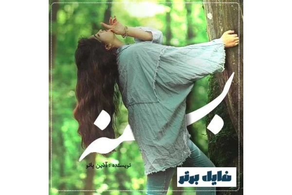 رمان بسنه - کتابخانه مجازی واتیکان