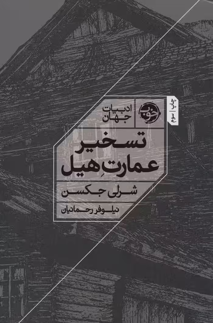 تسخیر عمارت هیل - ناشربوک | خرید آنلاین کتاب