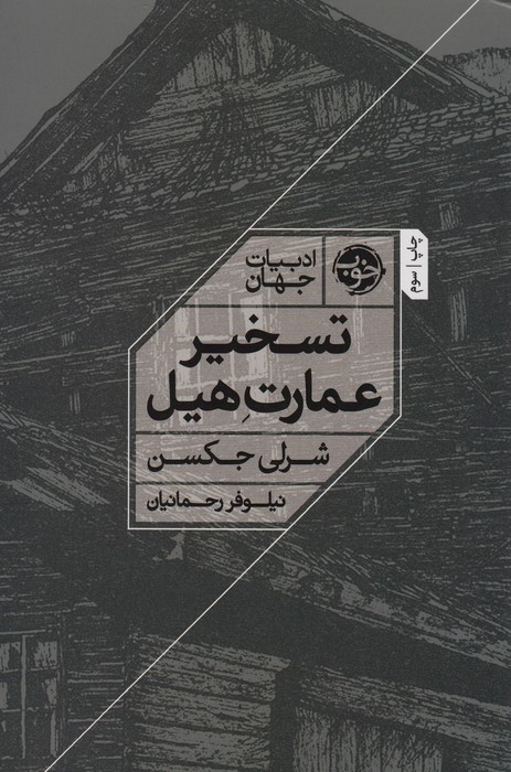 تسخیر عمارت هیل - ناشربوک | خرید آنلاین کتاب