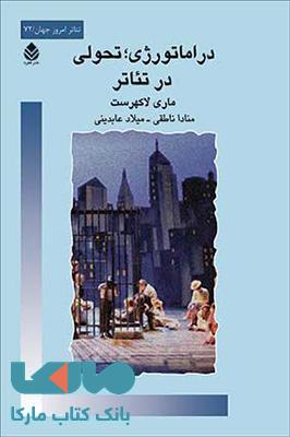 دراماتورژی ،تحولی در تئاتر نشر قطره