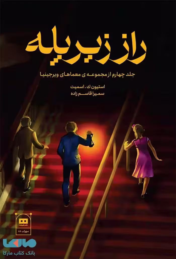 راز زیر پله (معمای ویرجینیا) نشر هیرمند