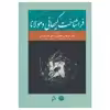 کتاب فراشناخت کیهانی و مولانا اثر جمعی از نویسندگان نشر اساطیر پارسی 