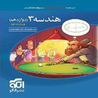 کتاب هندسه دوازدهم تست اثر امیر محمد هویدی و حسن محمد بیگی نشر الگو