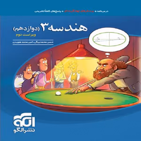 کتاب هندسه دوازدهم تست اثر امیر محمد هویدی و حسن محمد بیگی نشر الگو