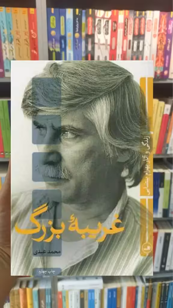 غریبه بزرگ ثالث - بانک کتاب ماندگار-قیمت-خرید-کتاب-کمک-درسی-کنکور-دانشگاهی