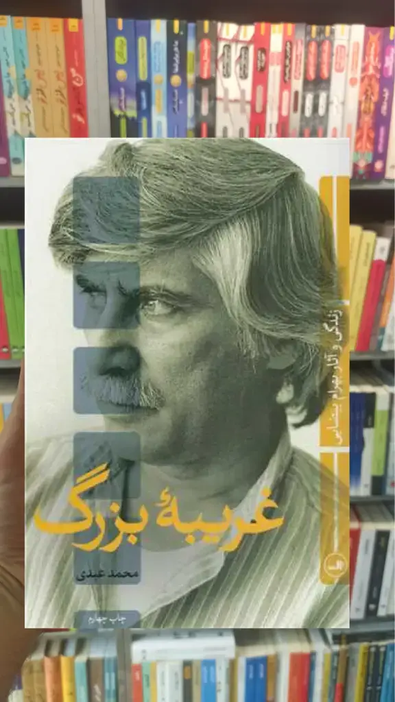 غریبه بزرگ ثالث - بانک کتاب ماندگار-قیمت-خرید-کتاب-کمک-درسی-کنکور-دانشگاهی
