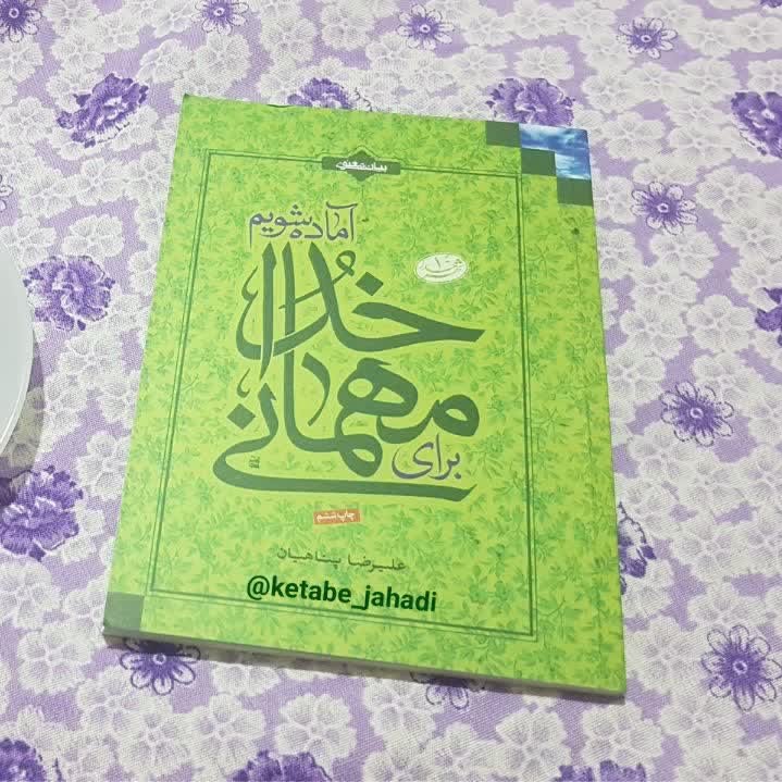 برای مهمانی خدا آماده شویم