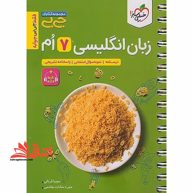 جی بی زبان انگلیسی هفتم - فروشگاه کتاب اشراق