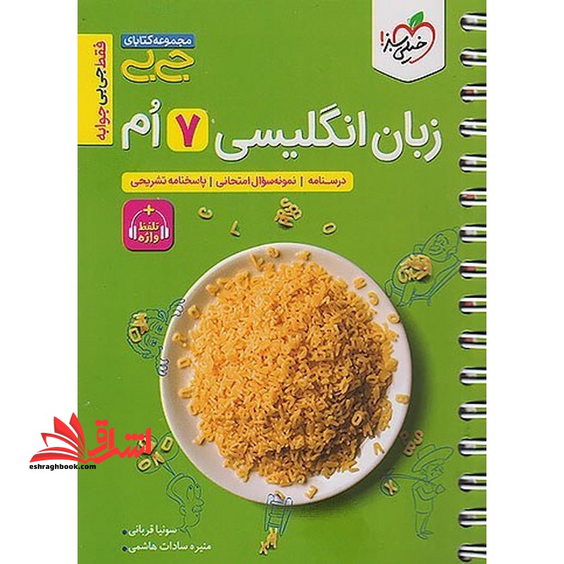 جی بی زبان انگلیسی هفتم - فروشگاه کتاب اشراق