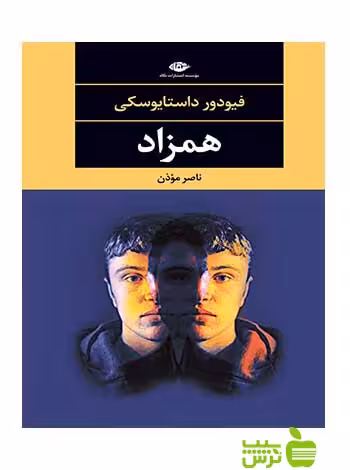 همزاد داستایوسکی نگاه - سیب ترش - SibTorsh فیودور داستایوسکی