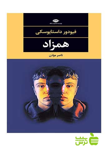 همزاد داستایوسکی نگاه - سیب ترش - SibTorsh فیودور داستایوسکی
