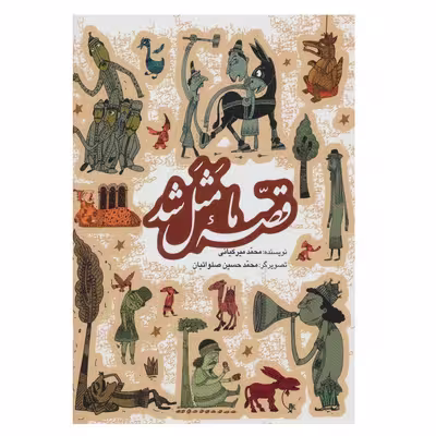 كتاب قصه ما مثل شد اثر محمد ميركياني انتشارات به نشر جلدهاي اول تا پنجم