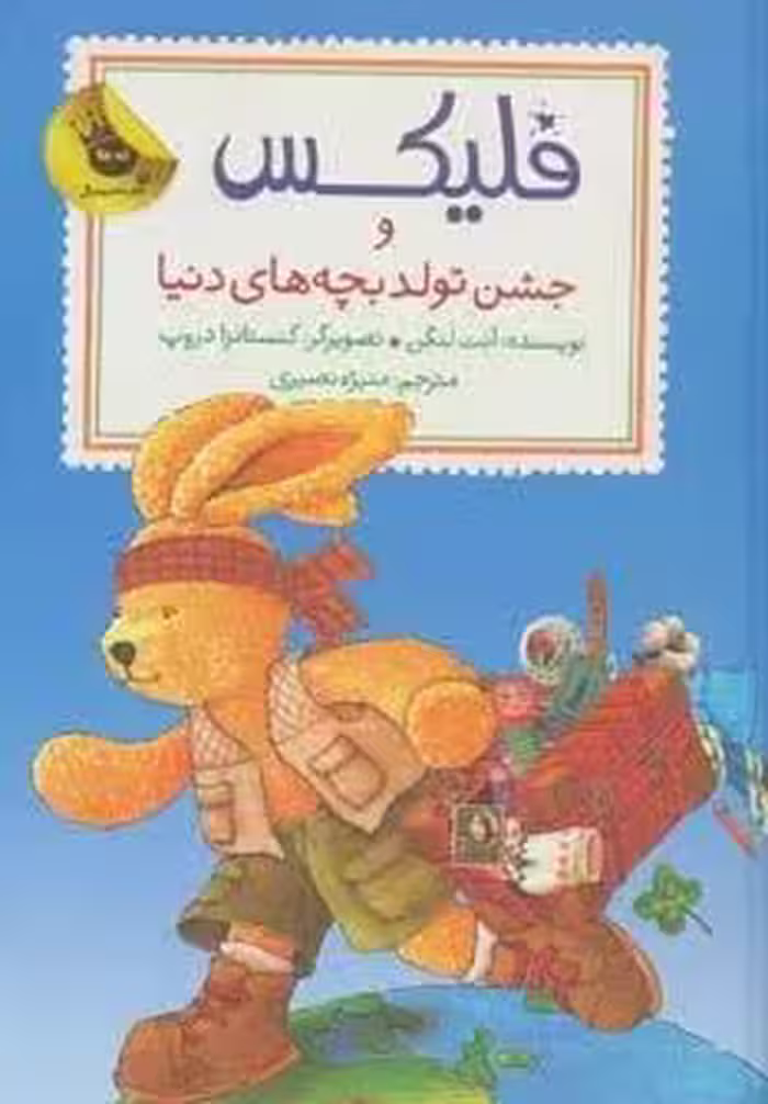 قصه های فلیکس12 (فلیکس و جشن تولد بچه های دنیا)،(گلاسه)
