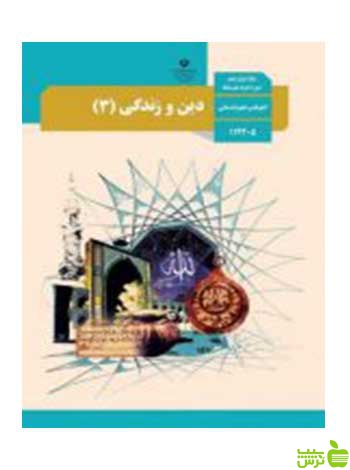 دین و زندگی 3 دوازدهم علوم انسانی - سیب ترش - SibTorsh تخفیف ویژه