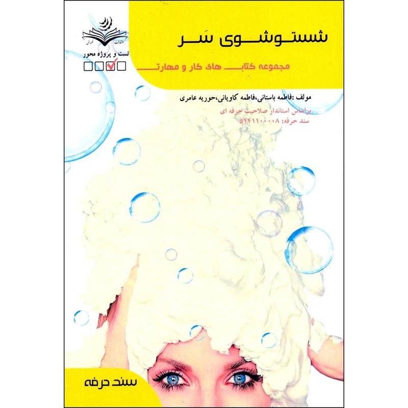 کتاب شستشوی سر ( کتاب آرایشگری )
