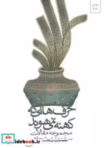 قیمت و خرید کتاب حرف هایی که کهنه نمی شوند | ایده بوک