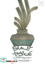 قیمت و خرید کتاب حرف هایی که کهنه نمی شوند | ایده بوک