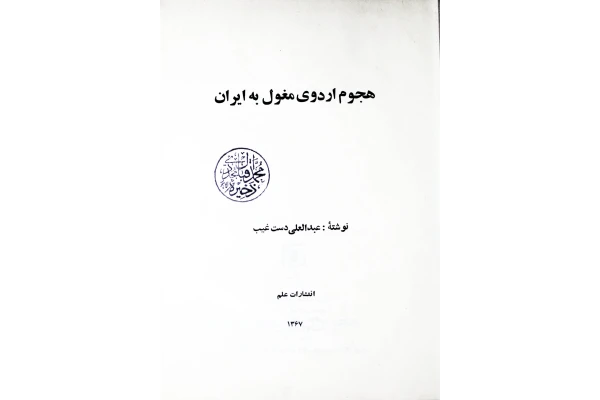 کتاب هجوم اردوی مغول به ایران - کتابخانه مجازی واتیکان