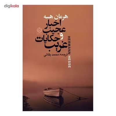 کتاب اخبار عجیب و حکایات غریب اثر هرمان هرسه