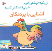 قیمت و خرید کتاب آشنایی با پرندگان از نشر شهر قلم | ایده بوک