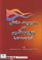 قیمت و خرید کتاب مدیریت دانش در زنجیره تامین | ایده بوک