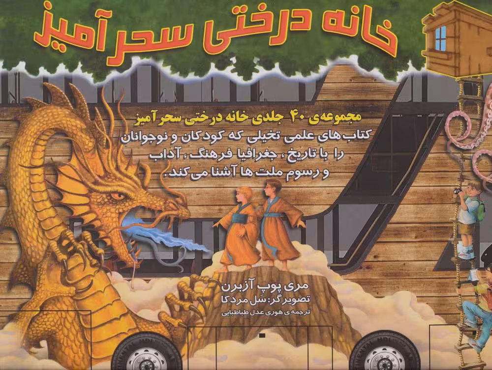 کیف کتاب خانه درختی سحرآمیز (40جلدی) - ناشربوک | خرید آنلاین کتاب