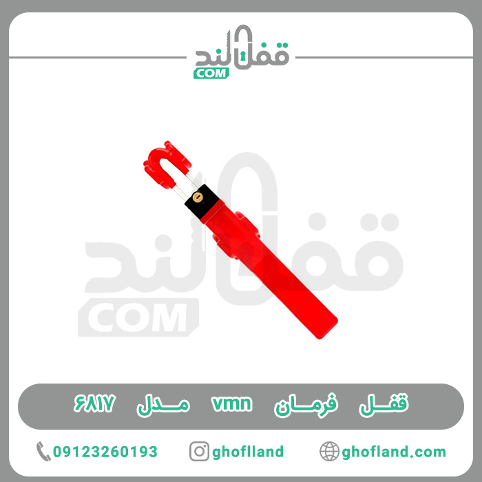 قفل فرمان vmn مدل 6817 - فروشگاه اینترنتی قفل لند