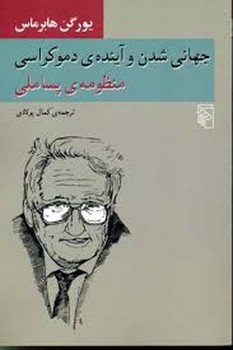 جهانی شدن و آیندهی دموکراسی: منظومهی پساملی | مرکز فرهنگی آبی