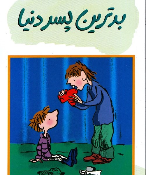 بدترین پسر دنیا