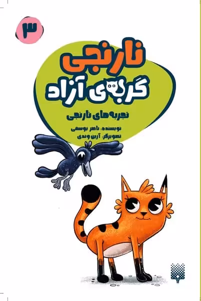 تجربه هاب نارنجی (نارنجی گربه ی آزاد) - کتاب‌فروشی کوچه کتاب