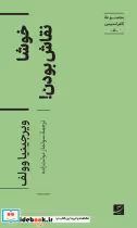 قیمت و خرید کتاب خوشا نقاش بودن اثر ویرجینیا وولف | ایده بوک