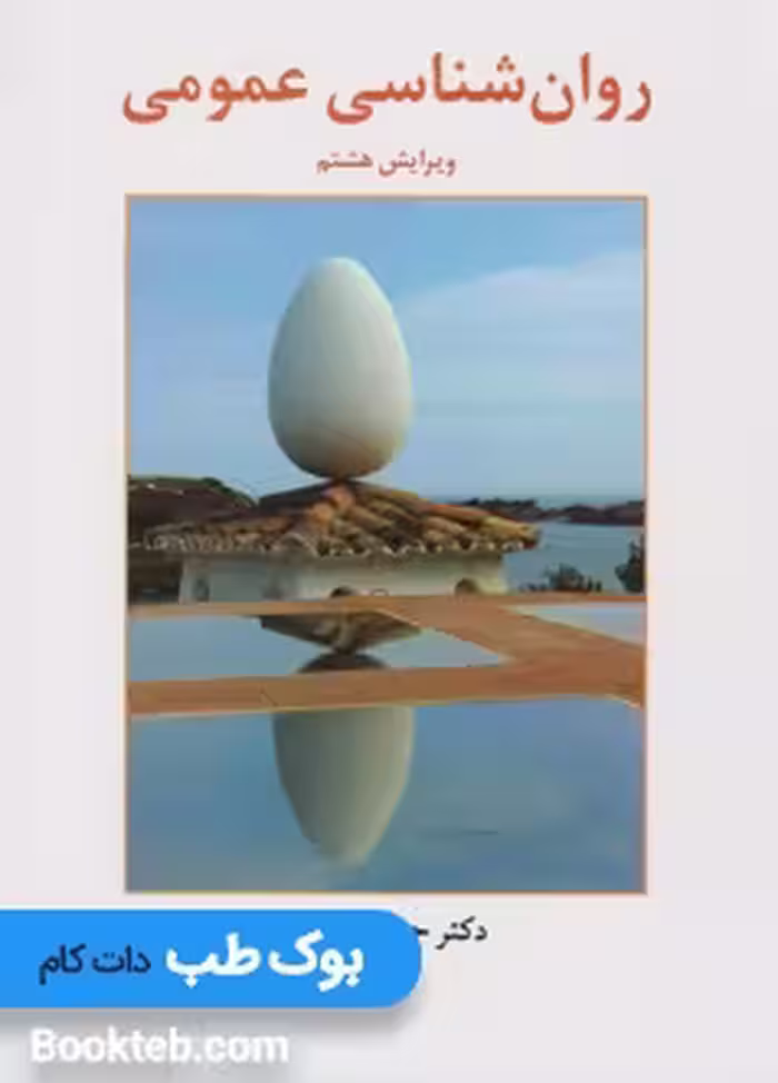 روانشناسی عمومی گنجی