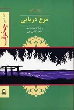 مرغ دریایی | مرکز فرهنگی آبی