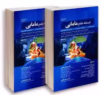 درسنامه جامع مامایی صلاحی جلد اول و دوم