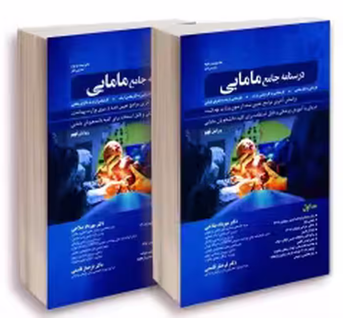 درسنامه جامع مامایی صلاحی جلد اول و دوم