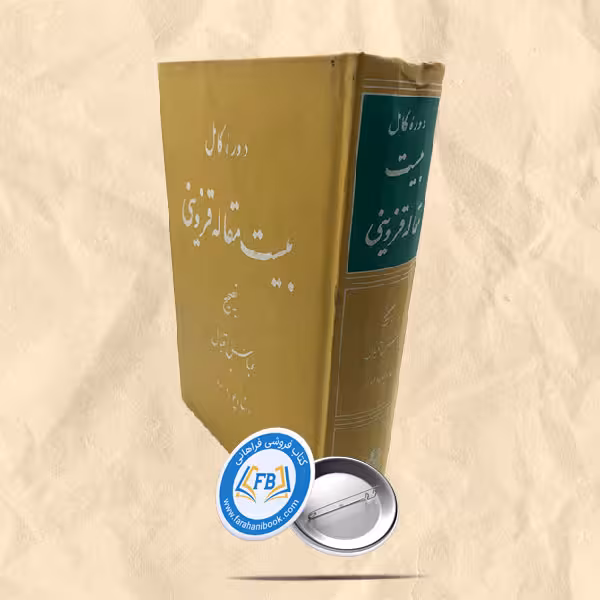 دوره کامل بیست مقاله قزوینی جلد 1و2