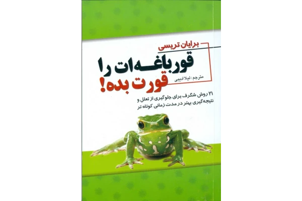 خلاصه کتاب قورباغه ات را قورت بده برایان تریسی - کتابخانه مجازی واتیکان
