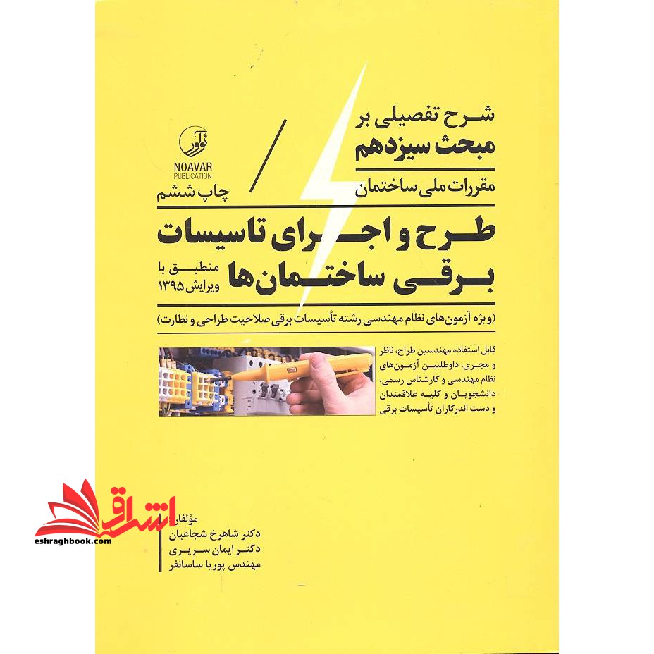 راهنما شرح تفصیلی بر مبحث سیزدهم 13 مقررات ملی ساختمان: طرح و اجرای تاسیسات برقی ساختمان ها (ویژه آزمون های نظام مهندسی) منطبق با ویرایش 1395، ویژه آزمون های نظام مهندسی رشته تاسیسات برقی صلاحیت طراحی و نظارت - فروشگاه کتاب اشراق