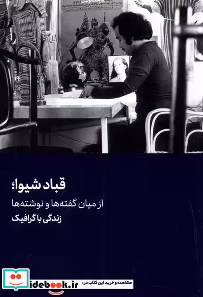 کتاب قباد شیوا نشر هنرمعاصر
