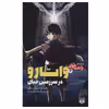 کتاب راحت خوان 4 واتارو در سرزمین خیال اثر میوکی میابی انتشارات پیدایش