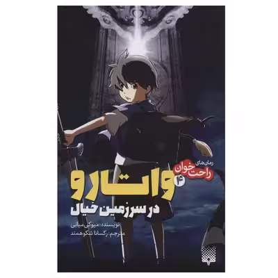 کتاب راحت خوان 4 واتارو در سرزمین خیال اثر میوکی میابی انتشارات پیدایش